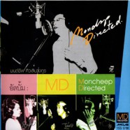 นายสะอาด - MD Moncheep Directed (มนต์ชีพ ศิวะสินางกูร)-WEB